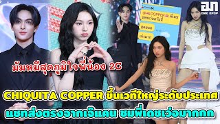 มัมหมีสุดภูมิใจพี่น้อง 2C CHIQUITA COPPER ขึ้นเวทีใหญ่ระดับประเทศ เจ๊แคนชมพี่เดชเว่อมากกก | OMK KPOP