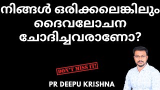 നിങ്ങൾ ഒരിക്കലെങ്കിലും ദൈവലോചന ചോദിച്ചവരാണോ?| PR DEEPU KRISHNA