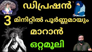 ഡിപ്രഷൻ മൂന്ന് മിനിറ്റിൽ പൂർണ്ണമായും മാറും പവഫുൾ ഒറ്റമൂലി / To overcome depression #depression