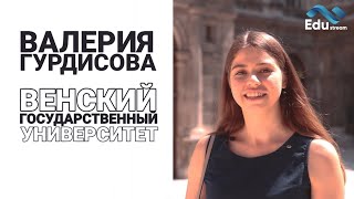 Венский Государственный Университет.Честный отзыв студентки! Опыт поступления и переезда! Edu Stream