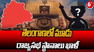 Telangana Parliament Elections 2024 | తెలంగాణలో మూడు రాజ్యసభ స్థానాలు ఖాళీ | 6TV