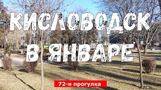 Кисловодск в январе