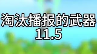 淘汰播报的武器11.5 香肠派对