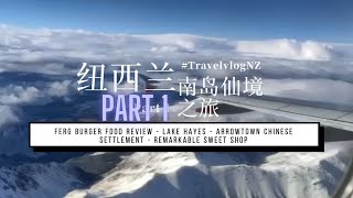 纽西兰南岛仙境之旅PART1 - 皇后镇 l Ferg Burge人汉堡试吃 l  Arrowtown朴素小镇