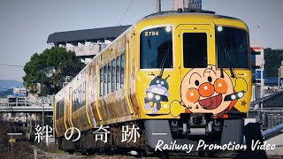 ［鉄道pv］-絆の奇跡- × 2700系