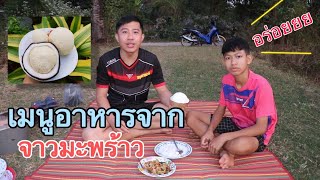 ผัดจาวมะพร้าว​ น้ำมันหอย​