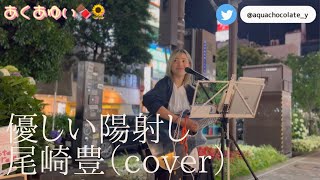 あくあゆい🍫🌻　優しい陽射し　尾崎豊（cover）横浜ストリート2022.06.04