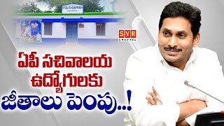 ఏపీ: గ్రామ,వార్డు సచివాలయ ఉద్యోగులకు శుభవార్త |Good News For Grama Ward Sachivalayam Employees in AP