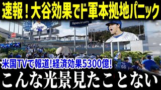 大谷効果でドジャース本拠地にとんでもない異変！現地ファンが驚愕の光景に絶句「信じられない   こんな事生まれて初めてだ」 【最新MLB大谷翔平】