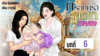 ครอบครัวสิเน่หา (ภาคลินดากับงามตา) บทที่ 6