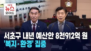 서초구 내년 예산안 8천912억 원 '복지· 환경' 복지·환경 집중 / 서초HCN