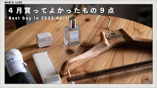 【購入品】2022年4月買ってよかったもの9点