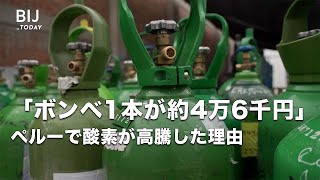 「ボンベ1本が約4万6千円」ペルーで酸素が高騰した理由