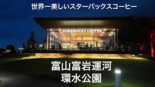 #008 WALKING 富山富岩運河環水公園　世界一美しいスターバックスコーヒー