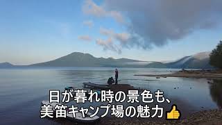 北海道ナンバーワン人気　「支笏湖　美笛キャンプ場」⛺