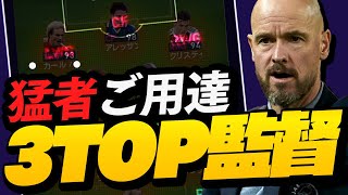 【毎作最強監督‼︎】3TOP超優秀監督で相手守備陣崩壊‼︎猛者が使う監督はこいつ‼︎【ウイイレ2021】