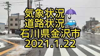 気象状況☂️道路状況🚙    石川県金沢市　2021.1.22