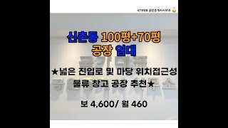 (계약완료) 신촌동 100평+70평 공장 임대