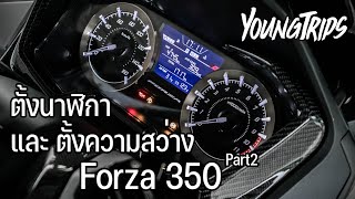 EP.42 | รีวิว Forza350 สอนตั้งนาฬิกา และความสว่างจอ Part2