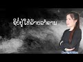 ເພງ ນ້ຳລ້າງຈານ น้ำล้างจาน ຕຸດຕູ່ ອ້ວນຫົງສາ official lyrics