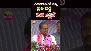 తెలంగాణ లో ఉన్న ప్రతి బిడ్డ మన బిడ్డనే..#kcr #telangana #brsparty #telanganaelections2023