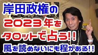 【タロット占い】岸田政権の2023年を占う!!1月から4月の日本にとっても絶好のチャンスを活かせるかどうかで今後が決定づけられる!!果たしてその風を岸田総理は読めるのか?