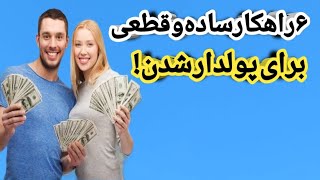 ۶ راهکار ساده و قطعی برای پولدار شدن!|پولدار شدن با روش‌های ساده!