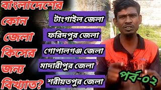 কোন জেলা কিসের জন্য বিখ্যাত? টাংগাইল,ফরিদপুর,গোপালগঞ্জ,মাদারীপুর ও শরীয়তপুর জেলা কিসের জন্য বিখ্যাত?