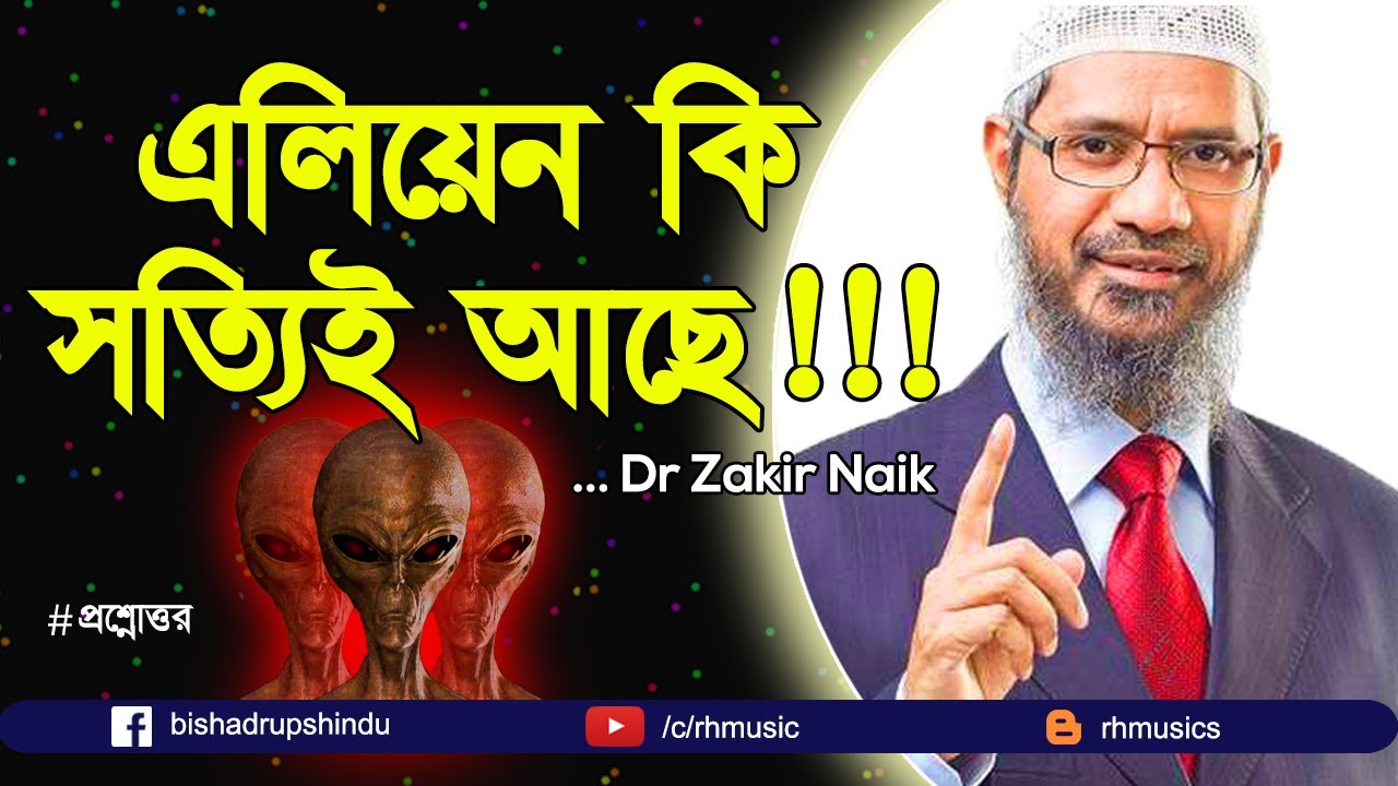 Dr Zakir Naik Bangla Lecture - Do Aliens Really Exist On Earth? - YouTube