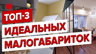 3 Потрясающих однокомнатных квартиры для: холостяка, сдачи в аренду и семьи с ребенком! Рум Тур