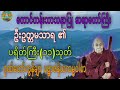 ပရိတ်ကြီး ၁၁ သုတ်၊ ဂုဏ်တော်ကွန်ချာ ☸️ တောင်တန်းသာသနာပြု ဆရာတော်ကြီး ဦးဥတ္တမသာရ