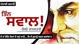 ਤਿੰਨ ਸਵਾਲ!- ਲਿਓ ਤਾਲਸਤਾਏ | 3 Swaal!- Leo Tolstoy | Dr. Ruminder | Punjabi Short Story #punjabi #audio