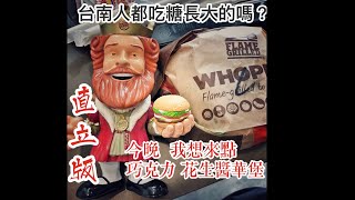 2020/09/01 台南人吃 漢堡王台南華堡 @ 台南市中西區 巧克力華堡 chocolate whopper BURGER KING TAINAN STYLE 直版 ratio 第一次使用直板