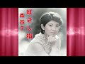 紅さし指　　森昌子　　（70年代レコードより）