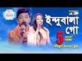 Indubala Go | Ganer Raja | Shofikul Islam | Jhuma | Folk Song | Channel i