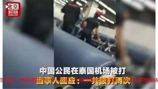 中国公民泰国机场被打 当事人讲述事发细节：一共被打两次