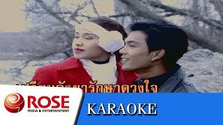 ขอพบในฝัน - ชรินทร์ นันทนาคร (คาราโอเกะซาวด์ดนตรี)