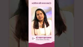 आईवीएफ की लागत क्या है? Dr. Parul Gupta Khanna | Vasant Vihar