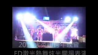 (軒亞國際)2016火炎山跨年晚會 LED激光爆閃熱舞秀 開場演出