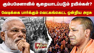 கும்பமேளாவில் சூறையாடப்படும் ரயில்கள்? வேடிக்கை பார்க்கும் வெட்கங்கெட்ட ஒன்றிய அரசு | Kumbh Mela