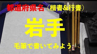 （習字）毛筆で都道府県を書いてみた - 岩手編    Japanese calligraphy professional wrote Prefectural –Iwate