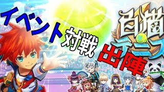 【白猫テニス】イベント対戦!!　こんな雑魚キャラしかいない俺がかてるのか!?  ＃５