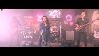 내가 가진 건 - 아프리카[A-frica]