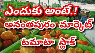 Anantapur tomato market stock/today tomato market rates #Anantapur #agriculture #tomato rate #tomato