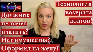 Что делать, если Ваш должник не хочет платить?| Должник не имеет имущества? |073 Блондинка вправе