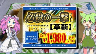 【必殺の一撃くじカートーリッジバージョン】QTGゲームさんで購入。2口1980円を2セットで4本購入