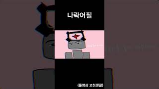 나락어질 (풀영상 고정댓글)