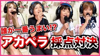 【対決】音痴なちいめろファミリーがアカペラで歌った結果… !!