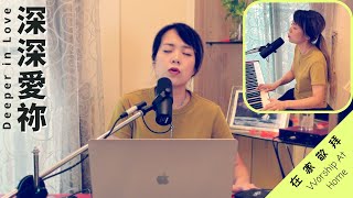 深深愛祢 Deeper in Love - Melody Hwang Worship Cover