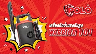 เครื่องฉีดน้ำแรงดันสูง POLO รุ่น WARRIOR-101